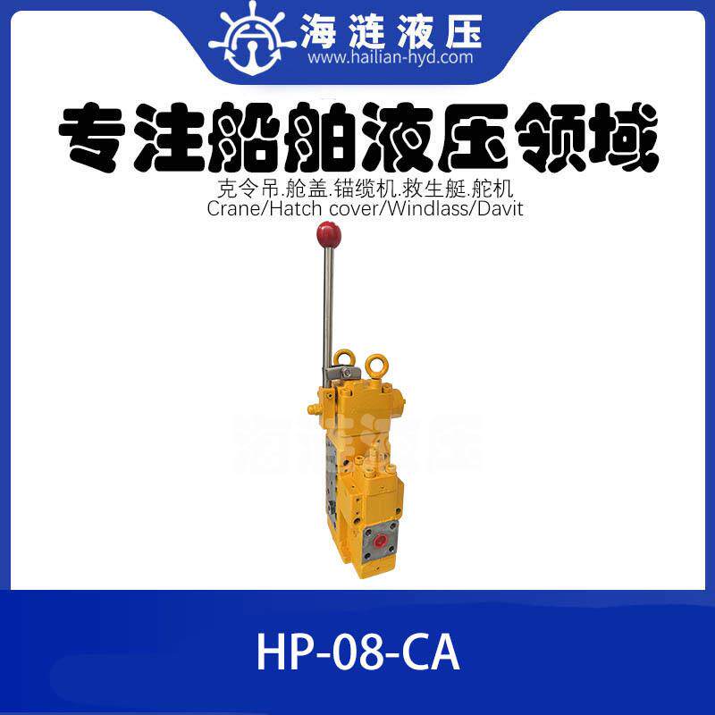 船用锚机液压手动换向阀HP-08-CA
