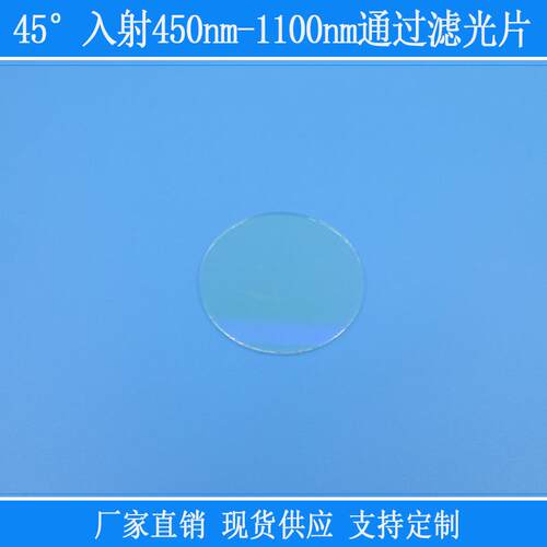 圆形玻璃片45°入射450nm-1100nm通过滤光片蓝光以上高透长通滤镜