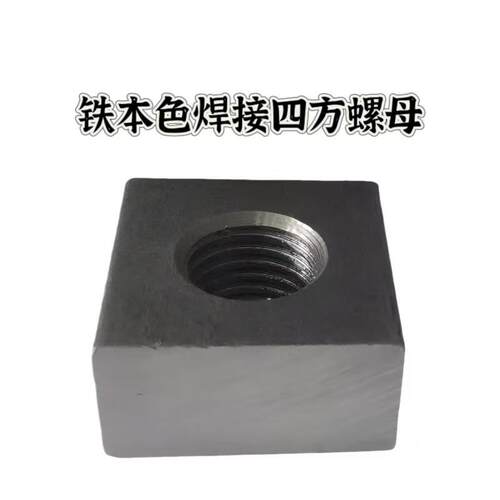 铁本色四方螺母长方螺母焊接罗母正方形螺母加厚加长螺母M4-M36