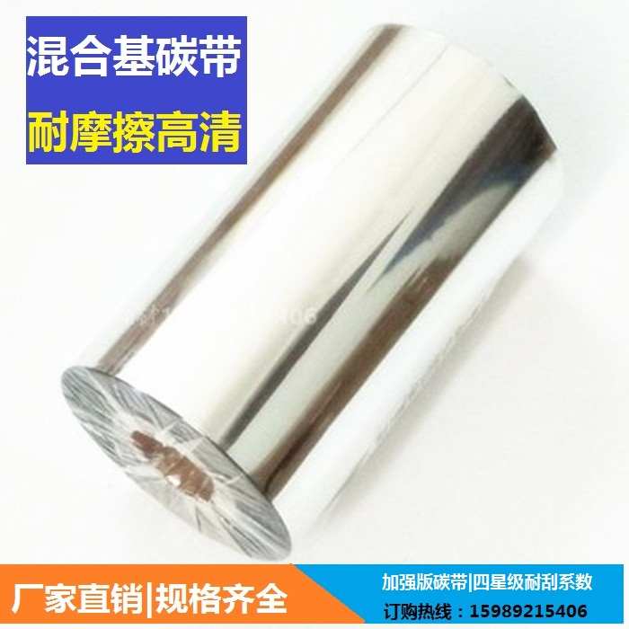 加强混合碳带110*300  半树半蜡碳带 优质混合碳带 耐刮擦碳带