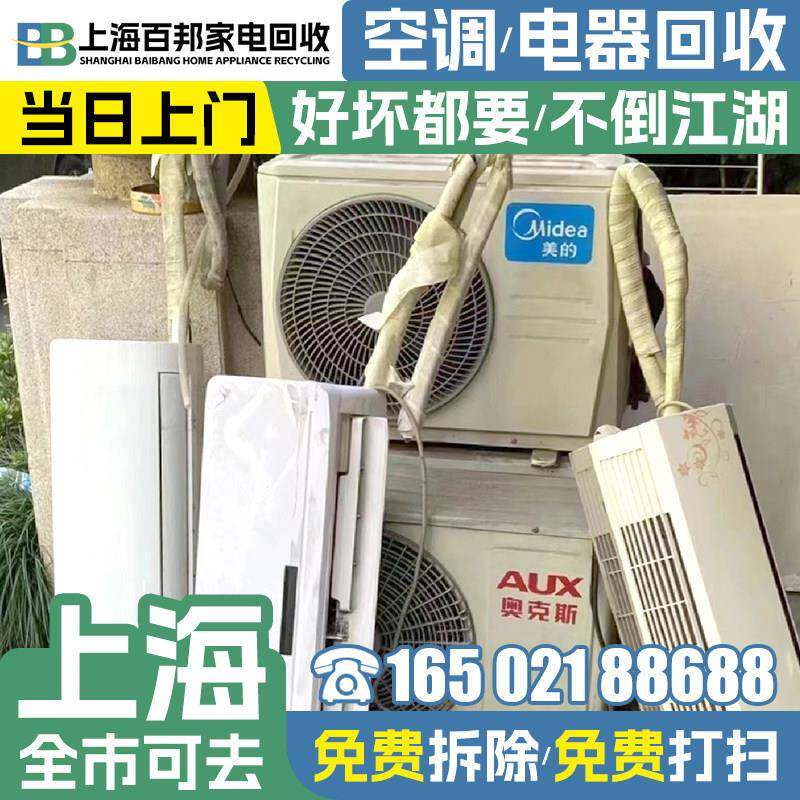 上海上门回收空调 上海空调旧机回收旧电器 二手电器回收服务