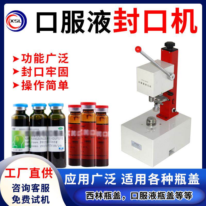 口服液封口机口服液铝盖手动压盖机小剂量玻璃瓶西林瓶封盖机