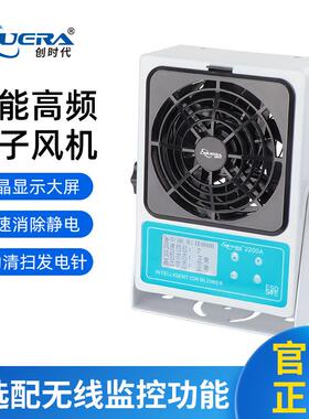 创时代离子风机2200A除静电可无线联网监控自动清洁功能