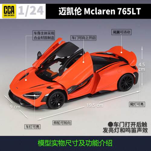 CCA1:24迈凯伦Mclaren 765LT跑车仿真合金成品汽车模型带声光功能