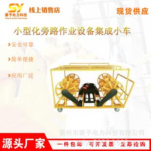 高压负载线路车HG-LFC-6小型化旁路作业设备集成小车电力作业车