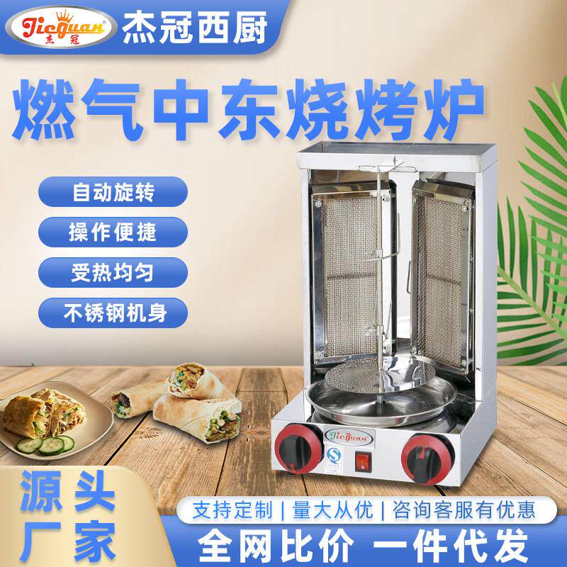杰冠西厨GB-25燃气中东烧烤炉自动旋转巴西烤肉炉酒店商用烤串机