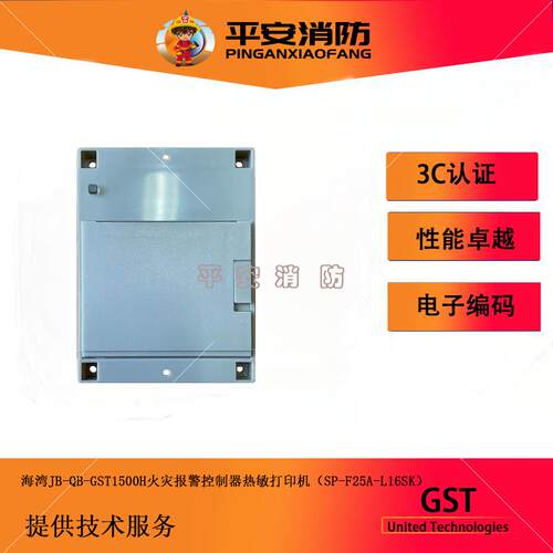海湾GST1500H/5000H/9000H火灾报警主机热敏印表机SP-F25A-L16SK