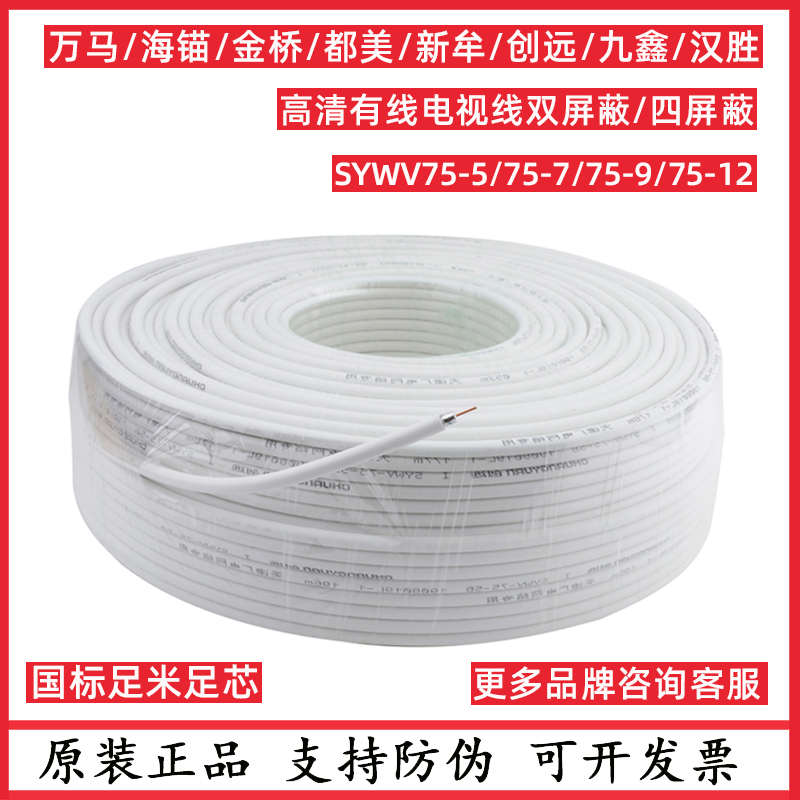 海猫万马/山湖高清闭路线SYWV75-5-7-9-12有线电视线天线北京歌华