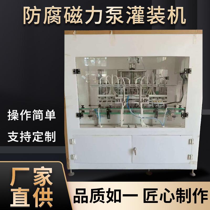 全自动防腐磁力泵灌装机厕所清洁剂84消毒液玻璃水灌装机器设备