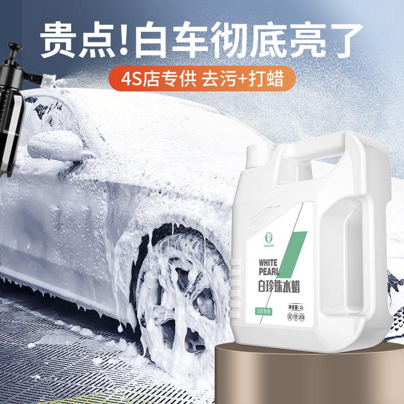 白车专用洗车液水蜡强力去污高泡沫清洁清洗剂汽车蜡水免擦水洗腊