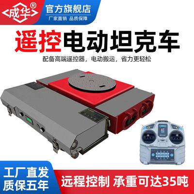 电动坦克搬运车重物移位器20吨0吨旋转直行带无线遥控搬运坦克车