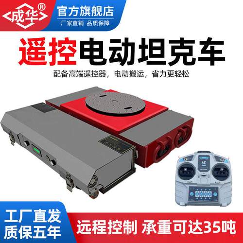 电动坦克搬运车重物移位器20吨0吨旋转直行带无线遥控搬运坦克车