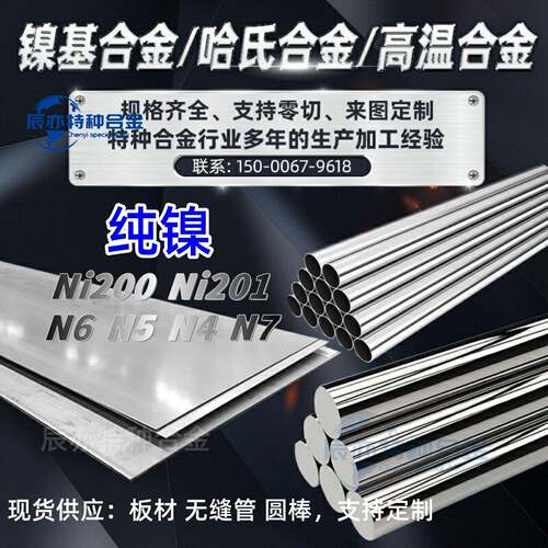 ni200纯镍管N6镍板 N5 Ni201 N4纯镍棒高纯镍片镍带N7镍丝无缝管