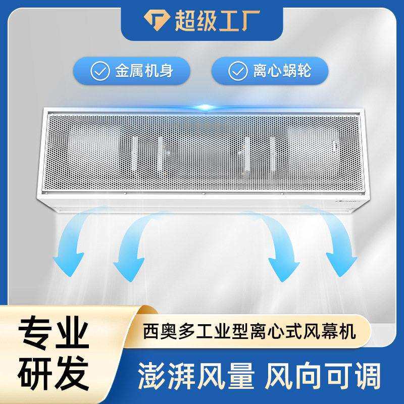 西奥多风幕机工业型离心式系列空气幕超大风量耐用超风速风帘机