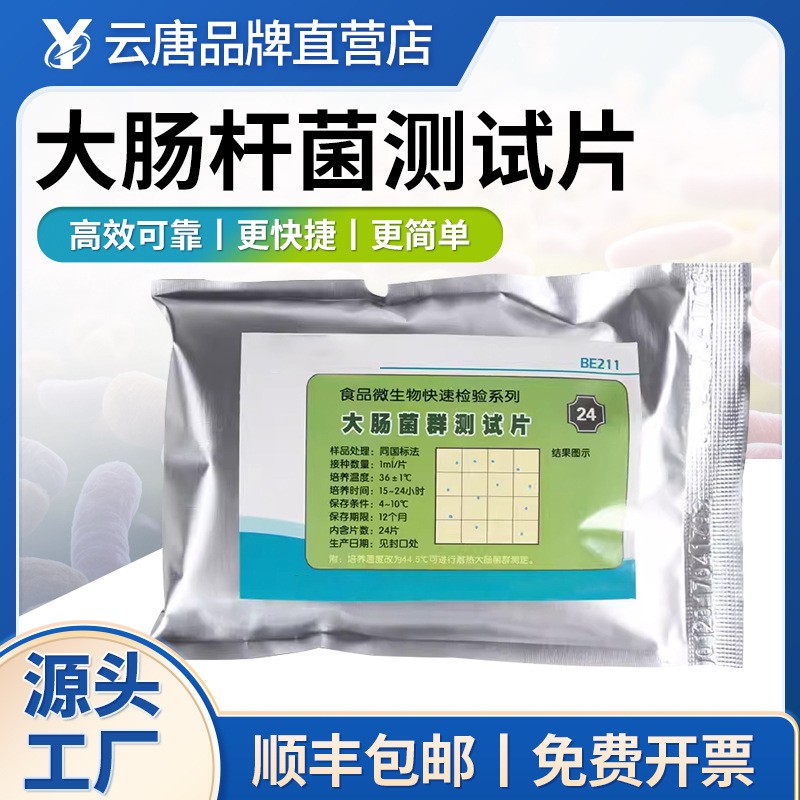 大肠杆菌菌群金黄色葡萄球菌沙门氏菌测试片菌落总数细菌检测纸片
