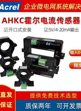 安科瑞开口式霍尔电流传感器AHKC工业用交直流输入5v/4-20mA输出