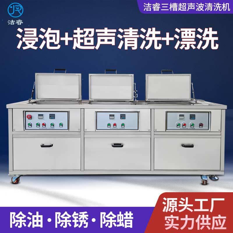 工业三槽超声波清洗机大型五金汽车配件除重油污超声波清洗机工业