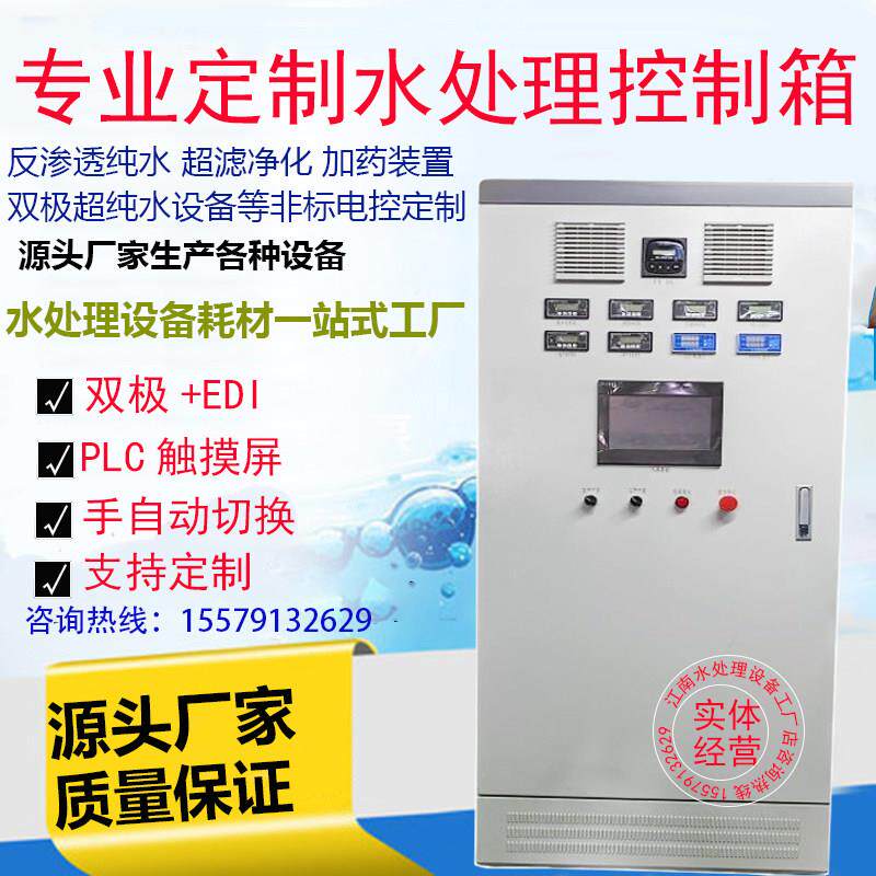 单双级反渗透设备控制器PLC触控屏幕控制柜EDI超纯水电控箱水处理