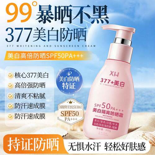 XH 377美白高倍防晒霜隔离防护三合一提亮清爽不油腻防晒霜PA+++