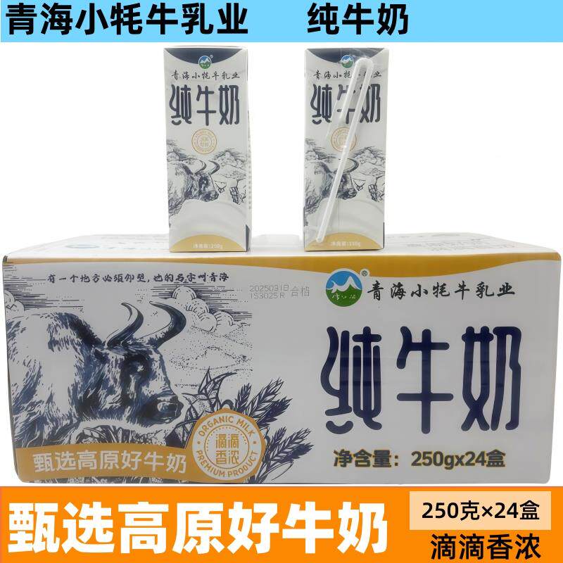 青海小牦牛盒装纯牛奶甄选高原好牛奶250g*24盒学生营养早餐奶