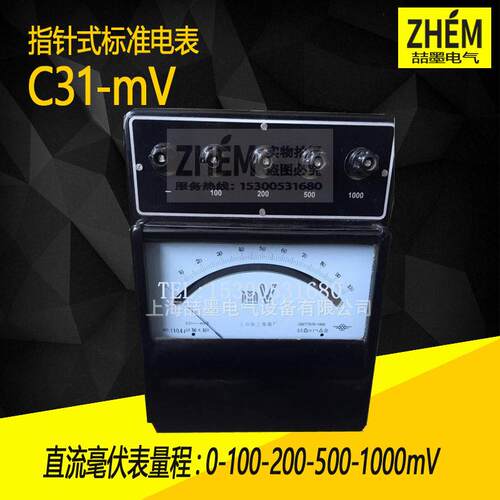 上海二表厂C31-m表V直流伏指针C31-mV毫式级电压表标准电表0.5毫