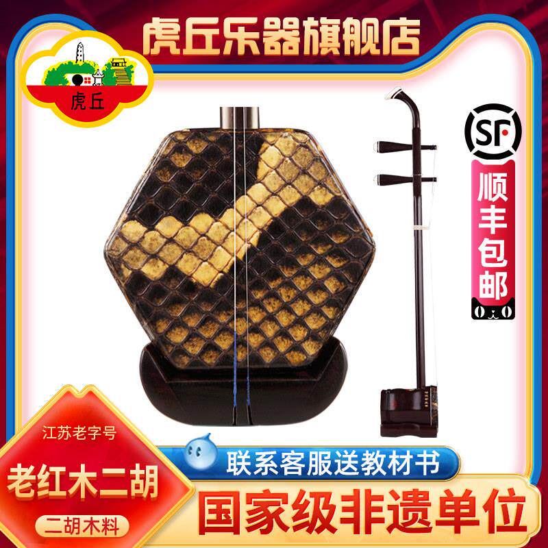 虎丘牌明清老红木二胡乐器苏州厂家直销正品入门专业演奏胡琴9240