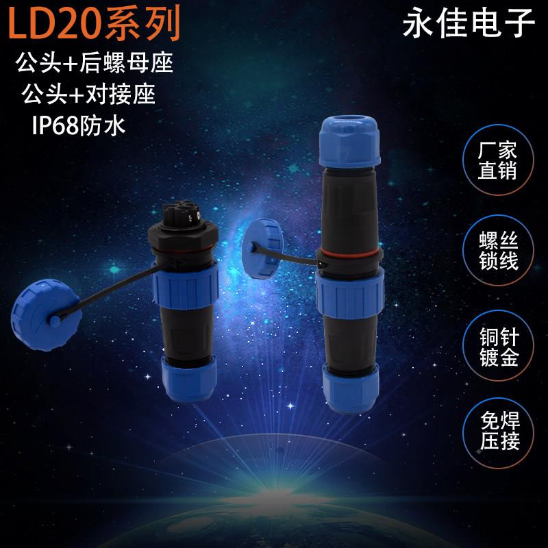 IP68防水航空插头LD20-2 3 4 6P7芯公头母座对接免焊接螺丝锁线