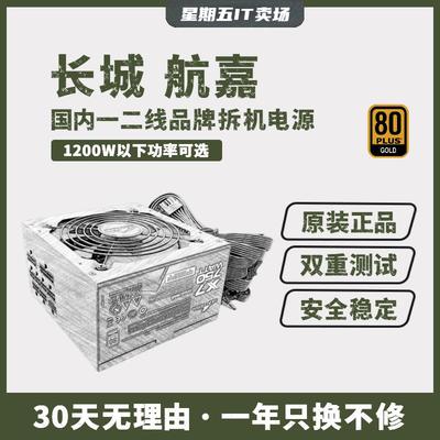 原装航嘉电脑PC台式拆机电源长城500W 600 650 700 750金牌全模组