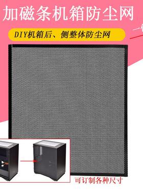 磁吸电脑机箱防尘网侧板定制机柜PVC过滤透气黑色白色代替侧面板