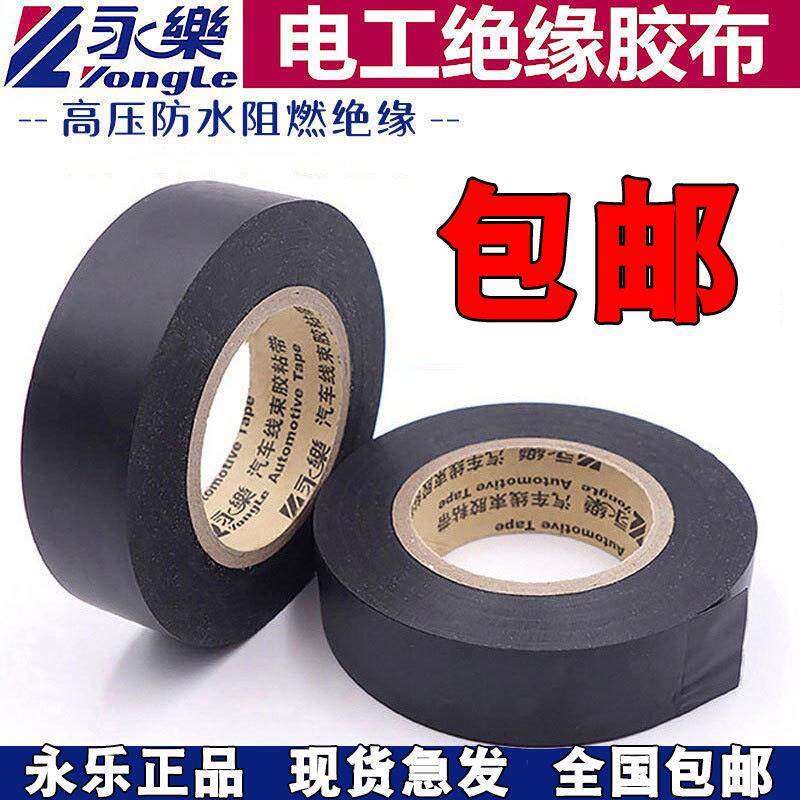永乐电工胶带环保阻燃汽车背胶线束防水胶布绝缘胶布现货包邮高粘