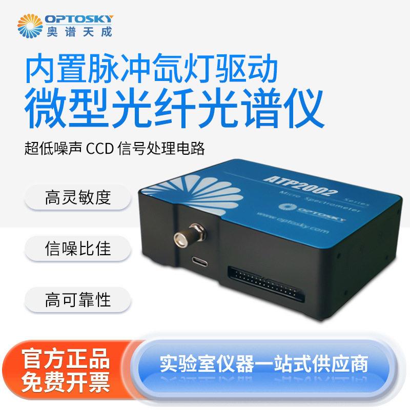 奥谱天成微型光纤光谱仪ATP2002脉冲氙灯驱动灵敏度线性光谱仪