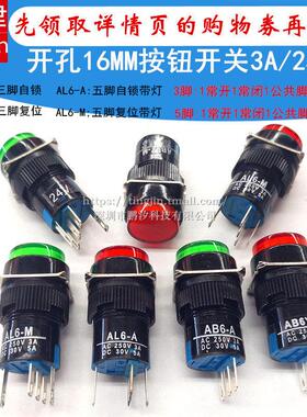 AB6-A自锁3脚电源启动点动AD16按钮AL6-M覆位5脚带灯16mm开关LA16