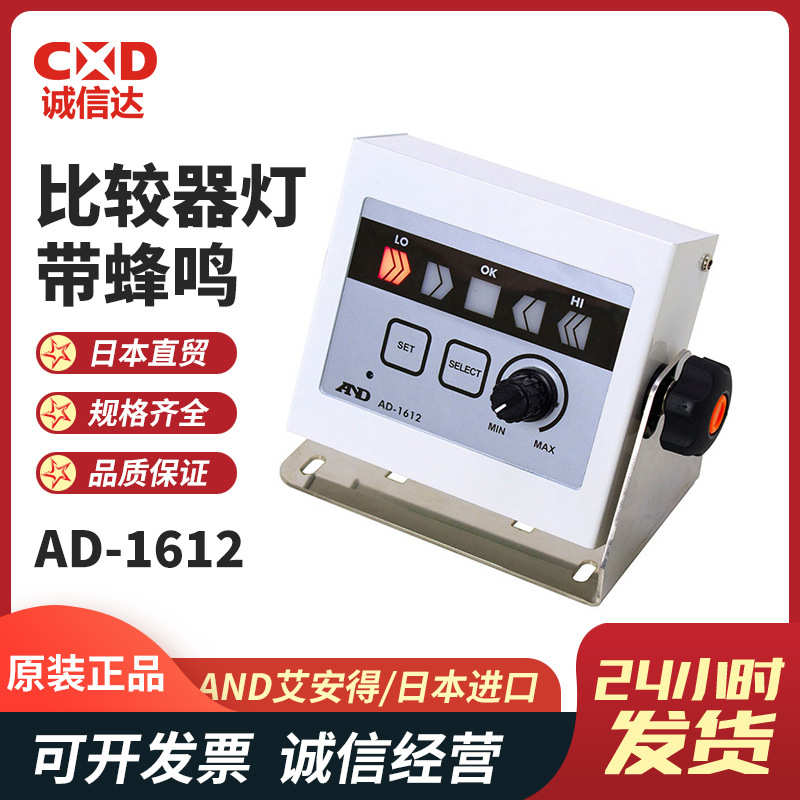 日本原装进口AND艾安得 AD-1612比较器灯带蜂鸣代理正品