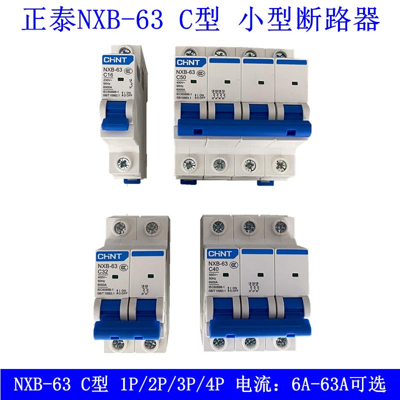正泰NXB系列NXB-63 1P2P3P4PC型断路器10A16A20A25A32A40A50A63A