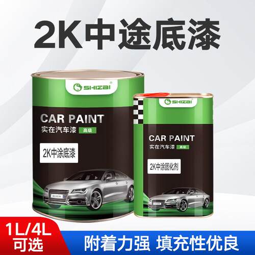 汽车漆2K双组份中途底漆固化剂套装中涂灰白底漆超快干 干修理厂