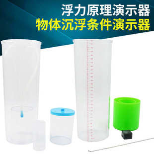 浮力原理演示器物體浮沉條件實驗器材初中力學(xué)教學(xué)物理實驗教具
