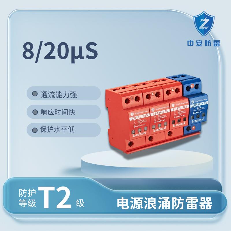 中安防雷ZB120系列60-120KA浪涌保护器防雷器通讯新能源防水