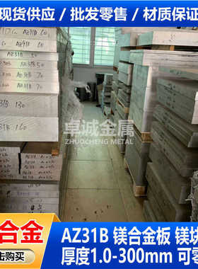 批发零售镁铝合金 AZ31B镁合金板 薄板中厚板厚度1.0-300可切规格