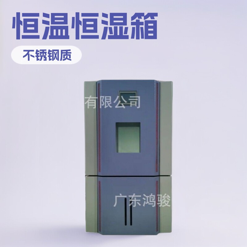 鸿骏可程式恒温恒湿试验箱