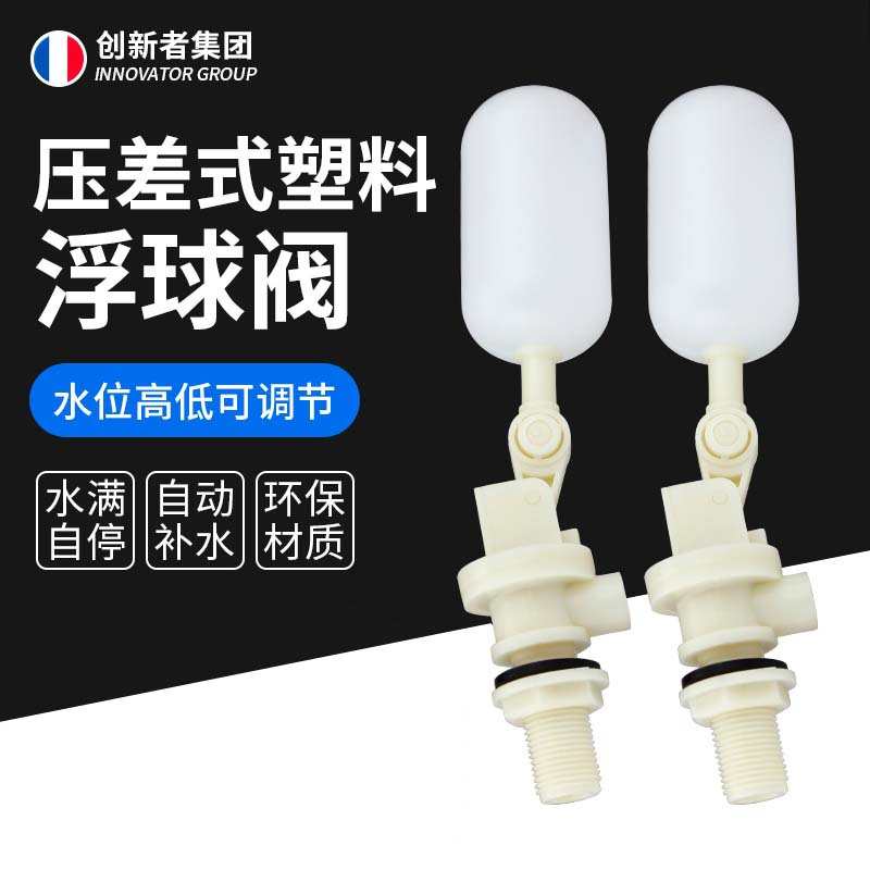 创新者压差式浮球阀家用小型塑料浮球阀空调冷风机冷却塔水冷配件