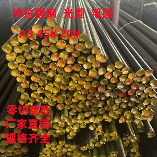 45# A3冷拉圆钢 光圆 实心圆棒 冷拔光棒 直径5MM-100MM现货零切