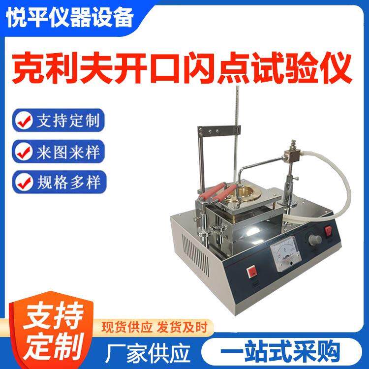 克利夫开口闪点试验仪金属材料电线万能拉力试验机仪器仪表