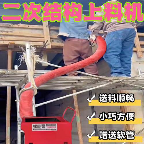 新型二次结构上料机泵小型混凝土细石砂浆构造柱螺旋回料输送