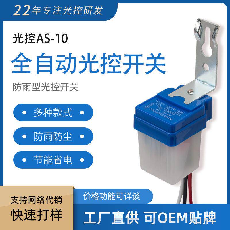 路灯全自动光控开关大功率AS-10防雨光控感应220V太阳能天黑亮
