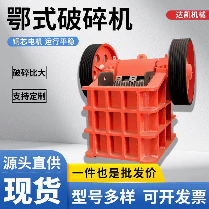 鄂式破碎机头次破碎PE250*400小型混凝土水泥鹅卵石碎石机粉碎机