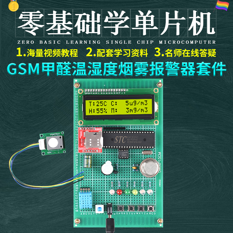 基于51单片机GSM甲醛温湿度烟雾报警器设计DIY室内环境检测量套件