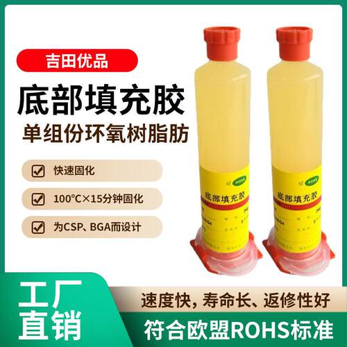 底部填充胶BGA底填胶芯片级填充胶快速固化可返修Underfill粘合剂