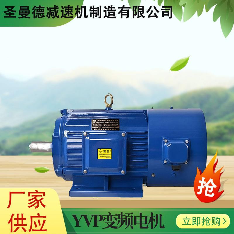 圣曼德厂家直销YVP三项异步电动机马达YVP变频调速异步电动机