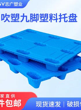 一件包邮吹塑九脚塑料托盘叉车塑料垫板物流垫板吹塑托盘量大从优
