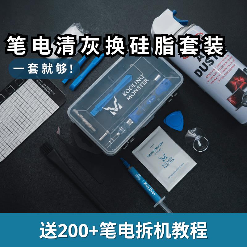 酷寒怪兽 笔记型电脑清灰换矽脂套装 - 高效笔电拆机降温工具组合